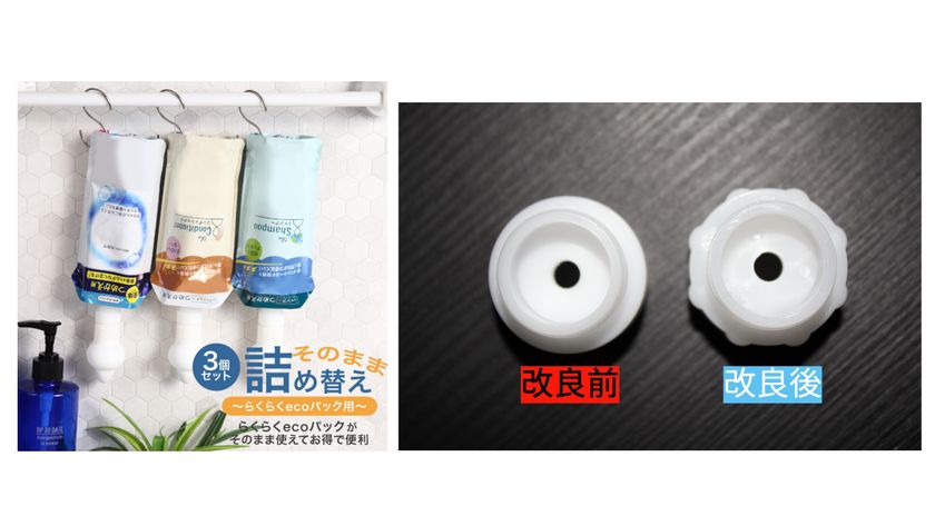 大ヒット便利グッズ 詰め替えそのまま ラクラクecoパック専用部品の形状を変更 株式会社三輝のプレスリリース 大ヒット便利グッズ 詰め替えそのまま ラクラクecoパック専用部品の形状を変更 株式会社三輝のプレスリリース