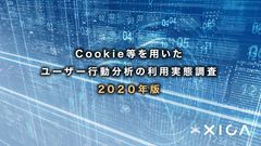 企業の広告宣伝担当者290人に聞いた　Cookie等を用いたユーザー行動分析の利用実態調査 2020年版