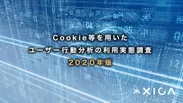Cookie等を用いたユーザー行動分析の利用実態調査 2020年版