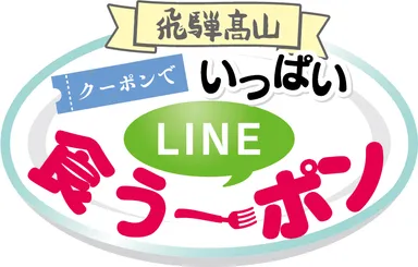 飛騨高山クーポンでいっぱいLINE食う～ポン　ロゴ