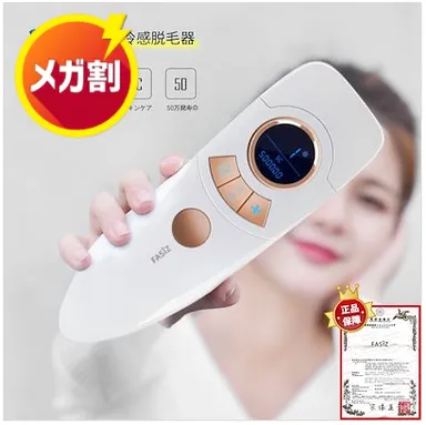 Fasiz 美顔冷感脱毛器