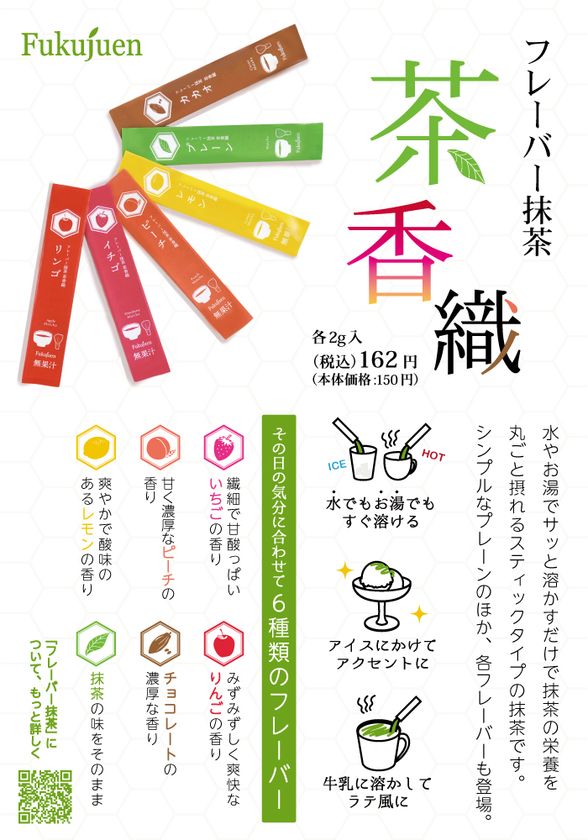 京の老舗茶舗・福寿園より、フレーバー抹茶「茶香織」新発売
