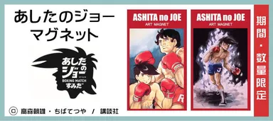 あしたのジョーアートマグネット