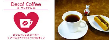 カフェインレスコーヒー
