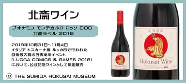 北斎漫画記念ワイン