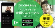 DiXiM Play アプリデザインリニューアル