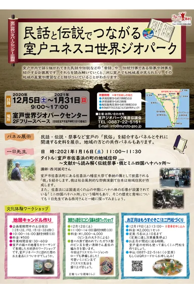 室戸世界ジオパークセンター企画展イベントチラシ