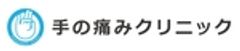 手の痛みクリニック(札幌院)のロゴ