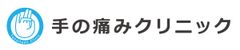 手の痛みクリニック(札幌院)