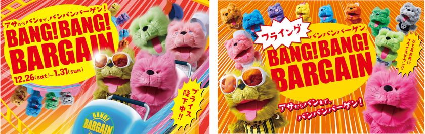 キューズモールの冬のバーゲンは年内から開催！
４施設合同『BANG！BANG！BARGAIN』