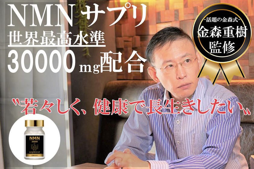 ガチ速“脂”ダイエット』で話題の金森氏が本気で考案したNMN