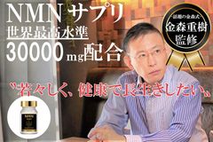 『ガチ速“脂”ダイエット』で話題の金森氏が本気で考案したNMNサプリメントで健康長寿をサポート！本物のNMNを12月3日より先行予約販売開始
