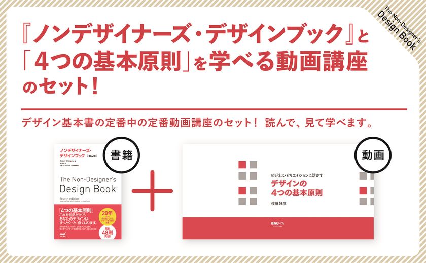 ちゃんと学びたい人のための ノンデザイナーズ デザインブック 書籍と動画講座セット 発売 株式会社マイナビ出版のプレスリリース