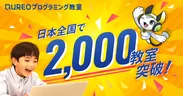 日本全国で2,000教室突破！