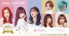 美容関係者が選ぶダメージヘアにおすすめのヘアアイロン No.1『サロンセンス300』の公式アンバサダーの募集スタート