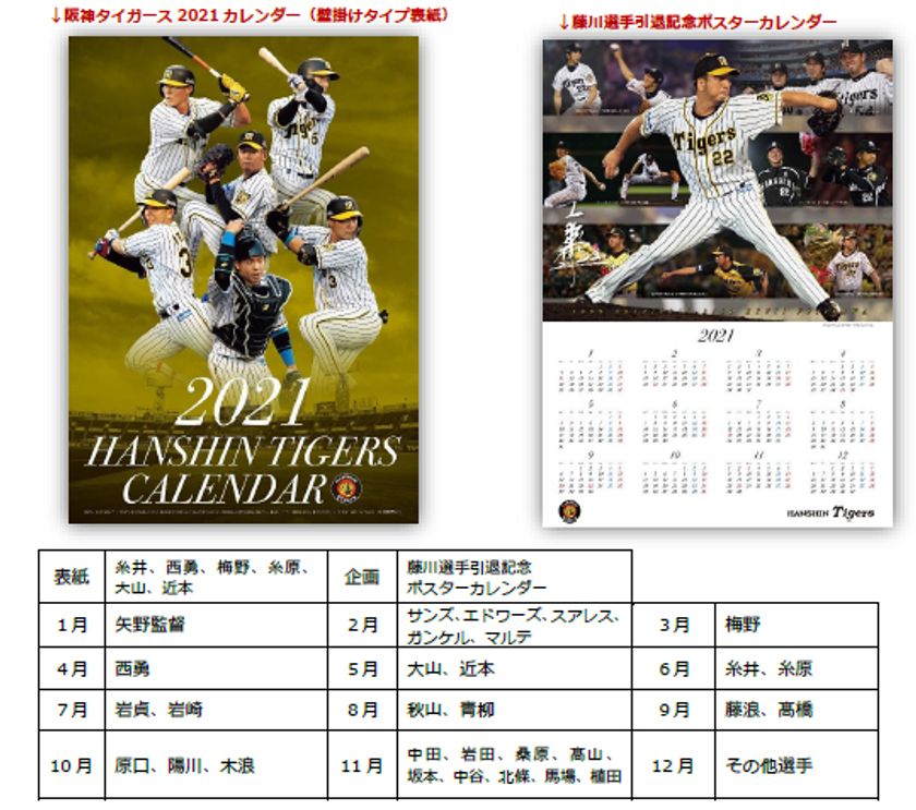 - 2021 HANSHIN TIGERS CALENDAR -
「阪神タイガース 2021カレンダー（壁掛けタイプ）」
11月30日（月）から販売開始！！
