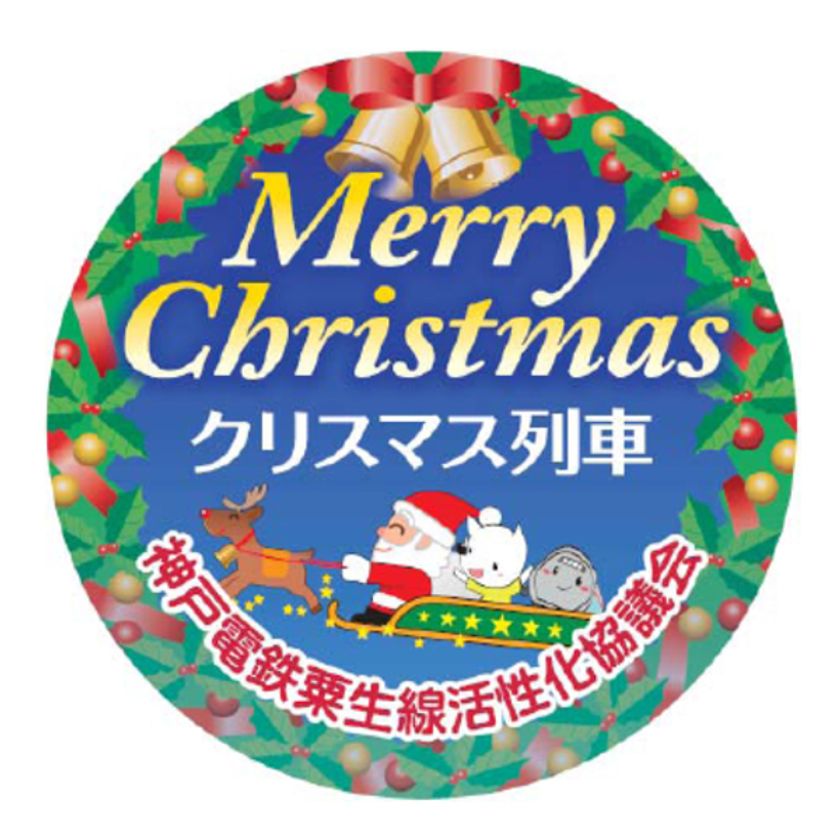 “クリスマス装飾列車の運行”について
