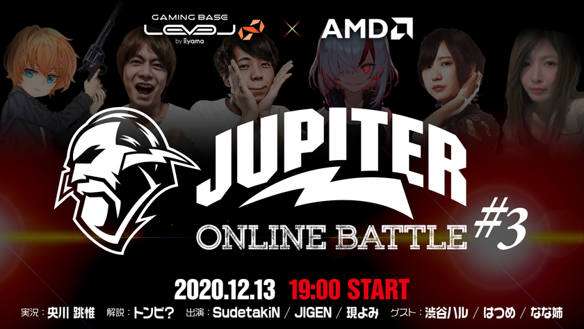 LEVEL∞(レベル インフィニティ)×AMD
「JUPITER」 選手・ストリーマー＆豪華ゲストが出演する
eSportsオンラインイベント「JUPITER ONLINE BATTLE #3」
をストリーミング配信にて実施！