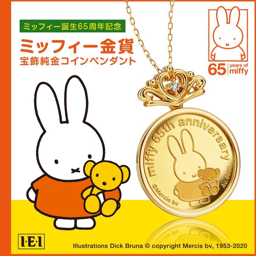 ミッフィー史上初めてのコインジュエリーが登場！
ミッフィー誕生65周年記念「ミッフィー金貨 純金コインペンダント」を発売開始いたします。