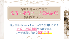 ～自分も幸せになりながら、長く売れ続ける「恋愛・婚活コーチ」起業法を期間限定で無料公開～