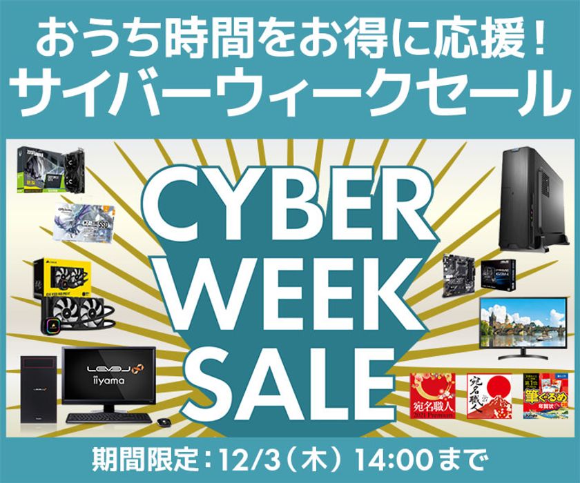 パソコン工房 Web サイトにて、おうち時間をお得に応援！
『サイバーウィークセール』が11月27日(金)よりスタート！