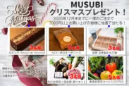 【MUSUBI】Xmas(クリスマス)プレゼントキャンペーン画像