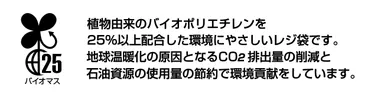 バイオマス素材を25％配合したレジ袋2