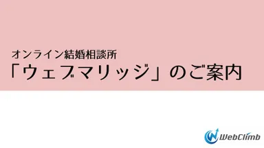 「ウェブマリッジ」のご案内