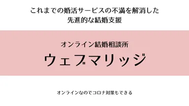 これまでの婚活サービスの不満を解消した 先進的な結婚支援