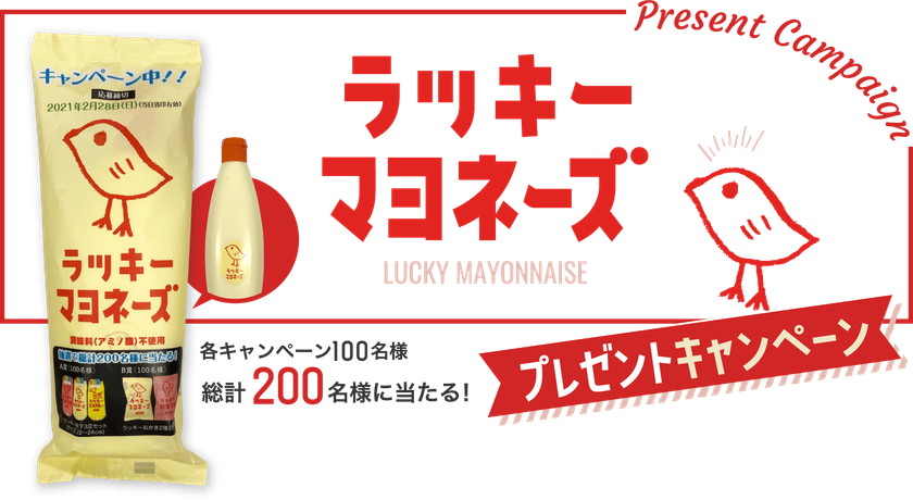 ひよこのデザイン が大人気 調味料 アミノ酸 不使用のラッキーマヨネーズ 丸和油脂が12月1日 火 からプレゼントキャンペーンを開始 丸和油脂株式会社のプレスリリース