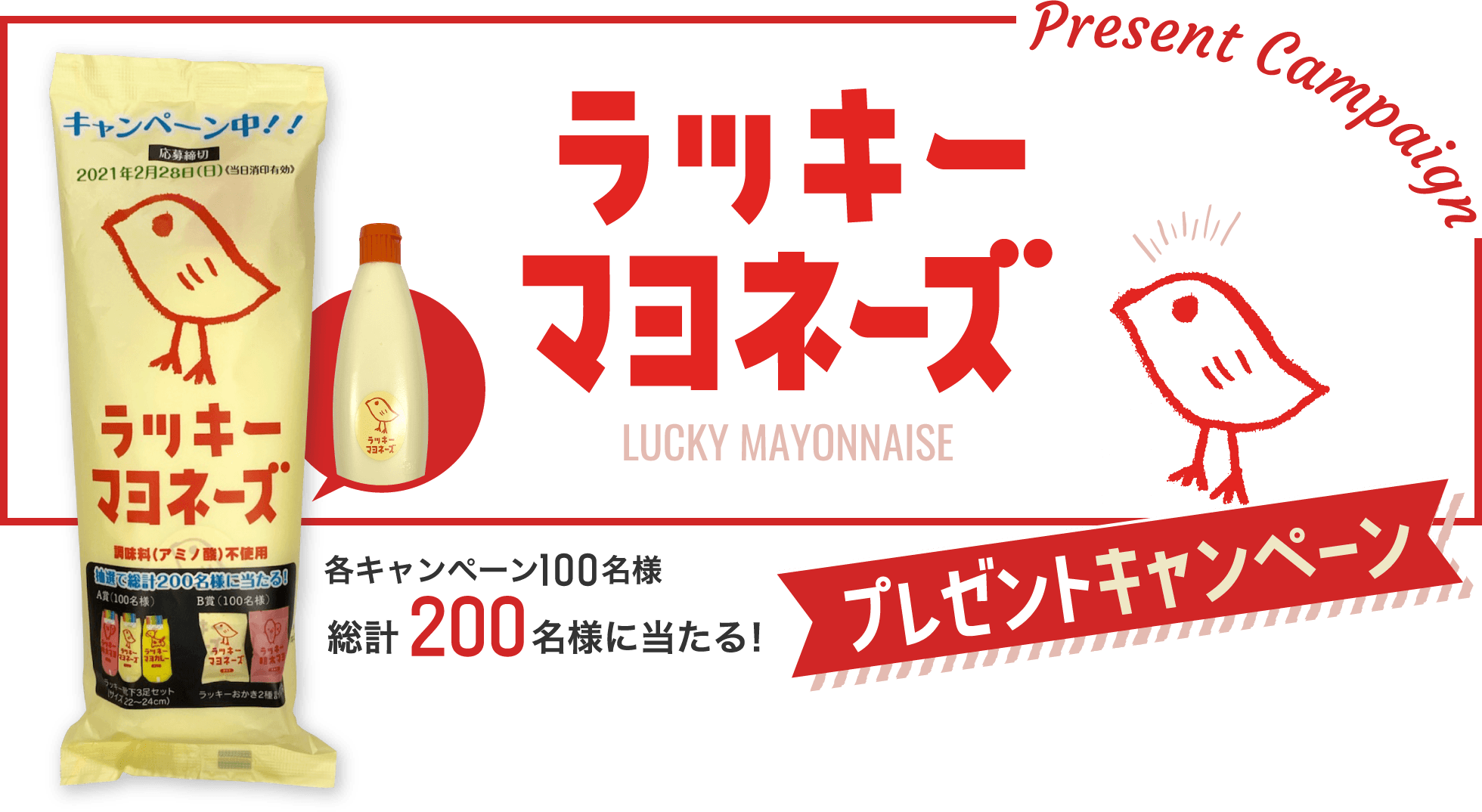 ひよこのデザイン が大人気 調味料 アミノ酸 不使用のラッキーマヨネーズ 丸和油脂が12月1日 火 からプレゼントキャンペーンを開始 丸和油脂株式会社のプレスリリース