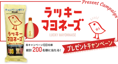 【ラッキーマヨネーズ】プレゼントキャンペーン