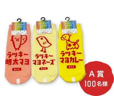 ラッキー靴下3足セット