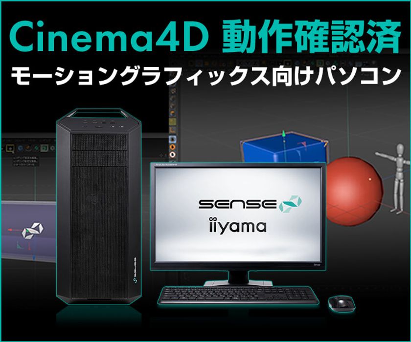 iiyama PC「SENSE∞（センス インフィニティ）」より、
Cinema4D動作確認済
『モーショングラフィックス向けパソコン』発売！
