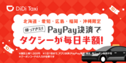 DiDi、北海道、愛知、広島、福岡、沖縄の5都市においてPayPay決済でタクシーが毎日半額になるキャンペーンを開催