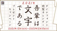 “2020年を振り返る1文字”と“2021年に希望を込めた1文字”を大募集！最新の祝日表記に対応 ダイナフォント2021年カレンダー「吾輩は文字である」を抽選で50名様にプレゼント