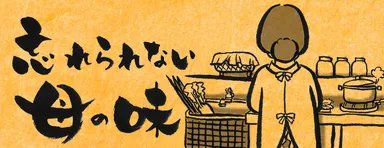 「忘れられない母の味」企画イメージ
