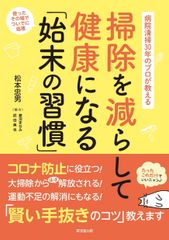 『掃除を減らして健康になる「始末の習慣」』11月20日に発売　病院清掃30年のプロが「賢い手抜きのコツ」をアドバイス