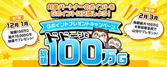 Ｇポイント「ドドーンと総額100万Gポイントプレゼントキャンペーン」を開催中！驚きの【Ｇポイント 総額(最大)100万円相当×2回】当たる大チャンス！