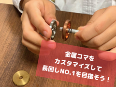 キミだけのコマを作って優勝をめざせ！小学生を対象とした「第3回 ネットでコマ大戦」を開催