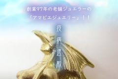 創業97年の老舗ジュエラーのこだわりが詰まった「アマビエペンダント」を「CAMPFIRE」にて発売　12月1日～1月31日までの期間限定で支援者を募集