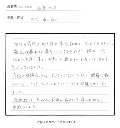 体験会の感想2「肩の痛みが改善しました」