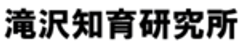 滝沢知育研究所のロゴ