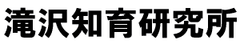 滝沢知育研究所
