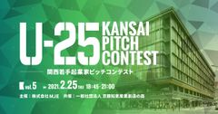 関西発スタートアップの登龍門「U-25 kansai pitch contest vol.5」2021年2月25日に京都で開催　若手起業家の発掘と育成を目的としたピッチイベント