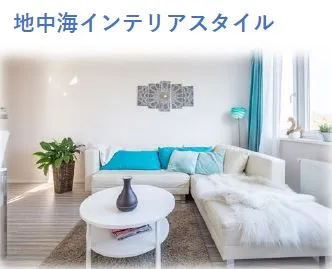 地中海インテリアスタイル