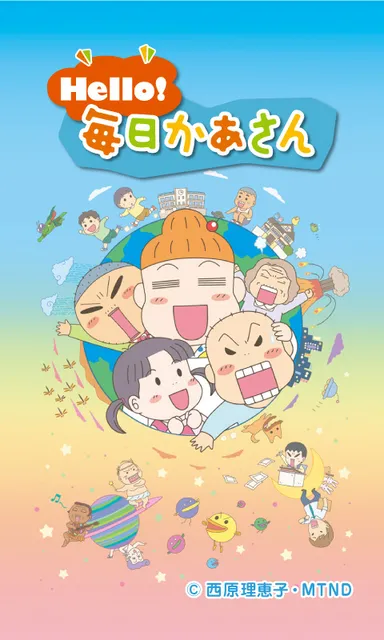 Androidアプリ「Hello!毎日かあさん」