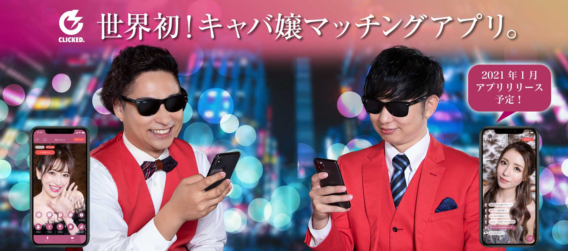 世界初 キャバ嬢マッチングアプリ Clicked 12月よりプレ登録キャンペーンを開始 株式会社wjcのプレスリリース 世界初 キャバ嬢マッチングアプリ Clicked 12月よりプレ登録キャンペーンを開始 株式会社wjcのプレスリリース