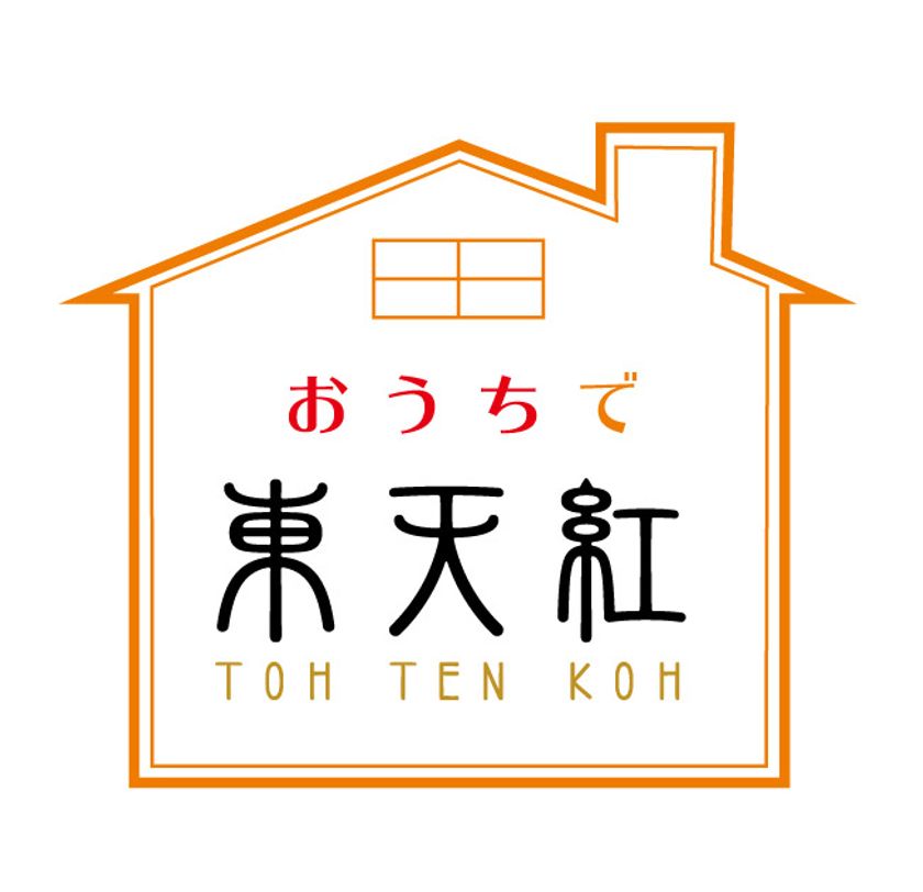 中国料理専門店の味をご家庭で味わえる
『おうちで東天紅』販売開始