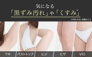 気になる「黒ずみ汚れ」や「くすみ」